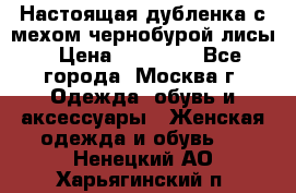 Настоящая дубленка с мехом чернобурой лисы › Цена ­ 10 000 - Все города, Москва г. Одежда, обувь и аксессуары » Женская одежда и обувь   . Ненецкий АО,Харьягинский п.